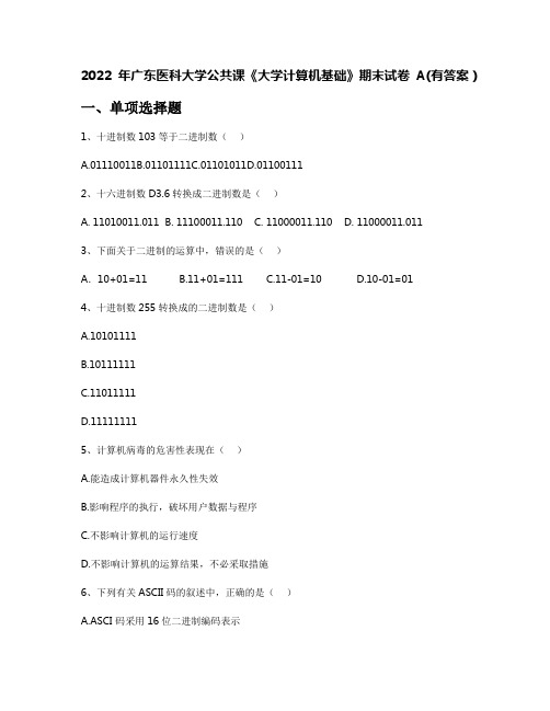 2022年广东医科大学公共课《大学计算机基础》期末试卷A(有答案)