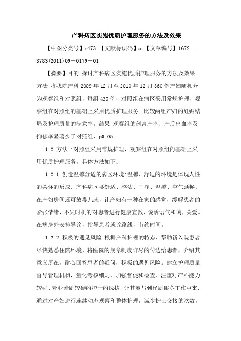 产科病区实施优质护理服务方法效果论文