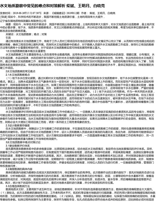 水文地质勘察中常见的难点和对策解析 柴斌、王明月、白晓亮