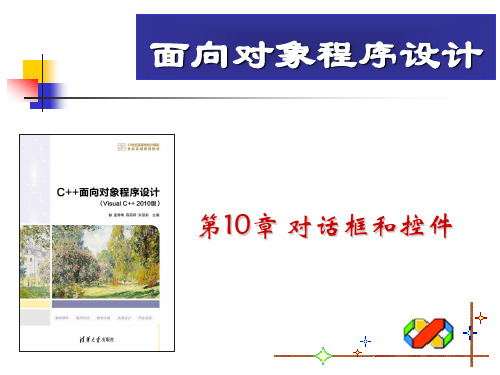 第10章-C++面向对象程序设计(Visual C++ 2010版)-温秀梅-清华大学出版社