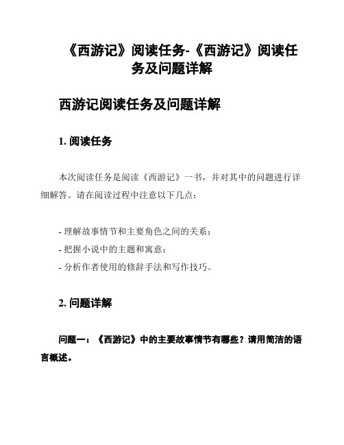 《西游记》阅读任务-《西游记》阅读任务及问题详解