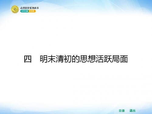 1.4 明末清初的思想活跃局面(13张PPT)精品文档