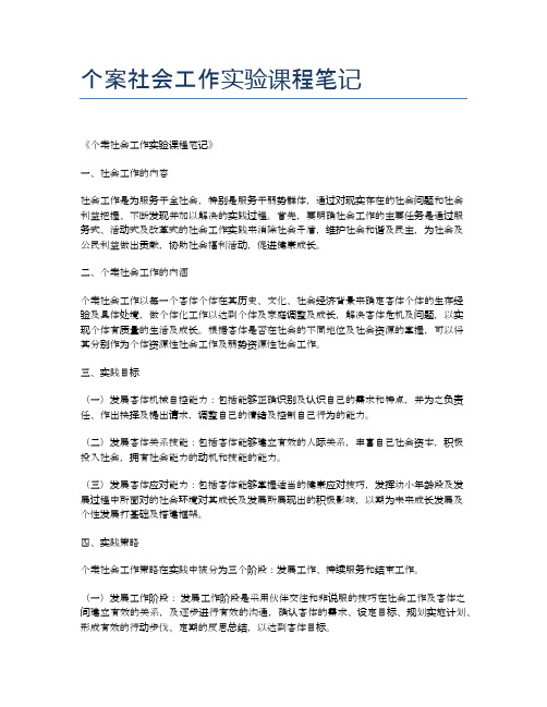 个案社会工作实验课程笔记