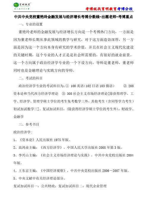 中共中央党校政治经济学董艳玲金融发展与经济增长考博分数线-出题老师-考博重点