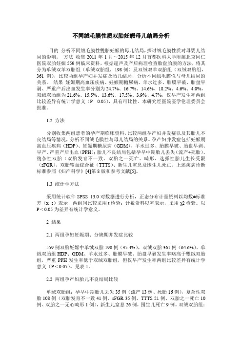 不同绒毛膜性质双胎妊娠母儿结局分析