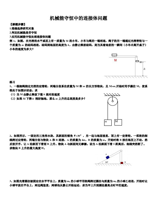 专题三圆周运动_机械能守恒中的连接体问题