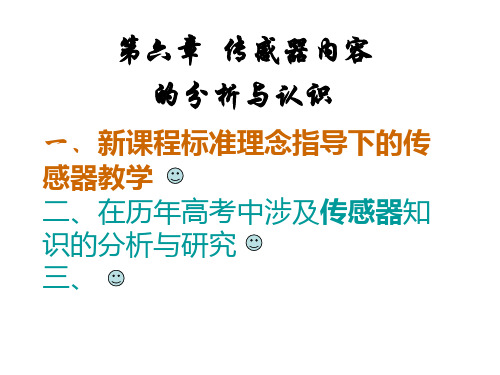 1、传感器教学分析