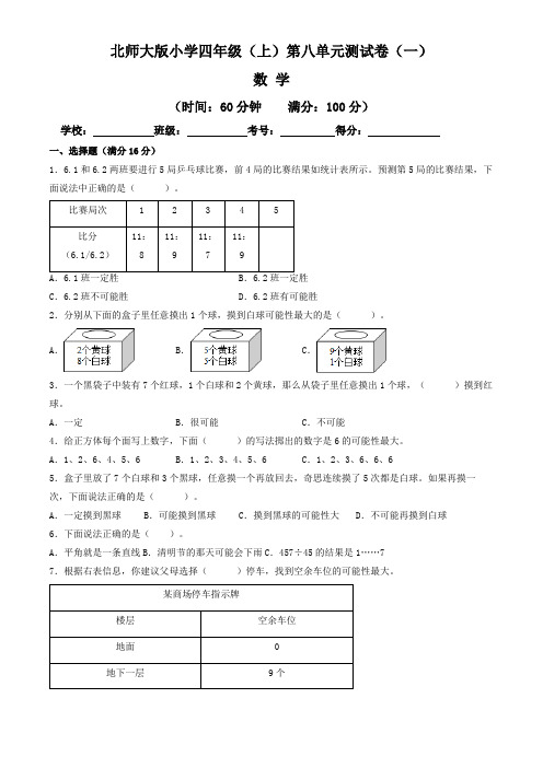 【单元卷】北师大版2022~2023学年小学四年级数学上册第八单元测试卷(一)(含答案与解析)