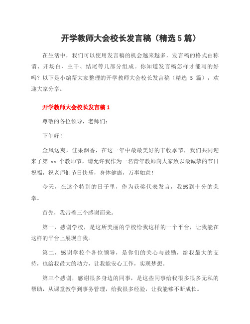 开学教师大会校长发言稿(5篇)