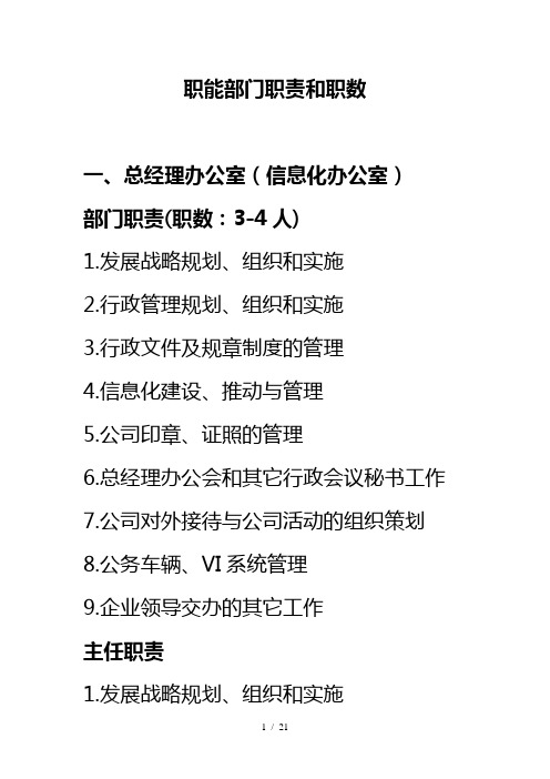 部门职责范围和职数