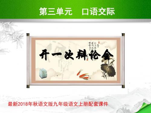 语文版九年级语文上册第三单元口语交际写作综合性学习PPT