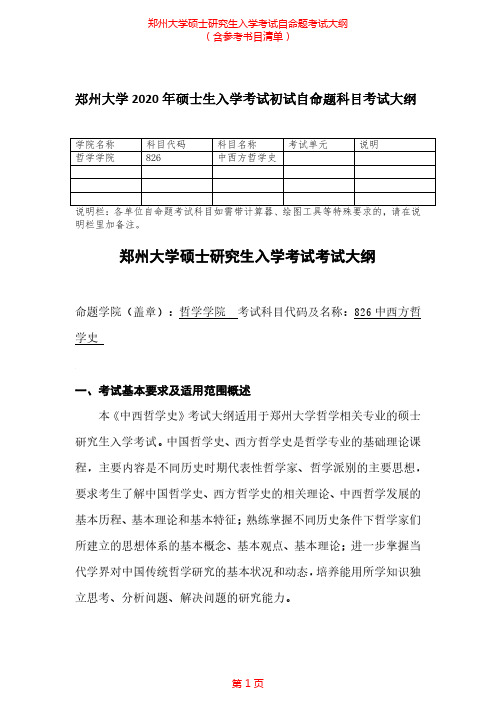 2020年郑州大学826+中西方哲学史考研专业课考试大纲(含参考书目)