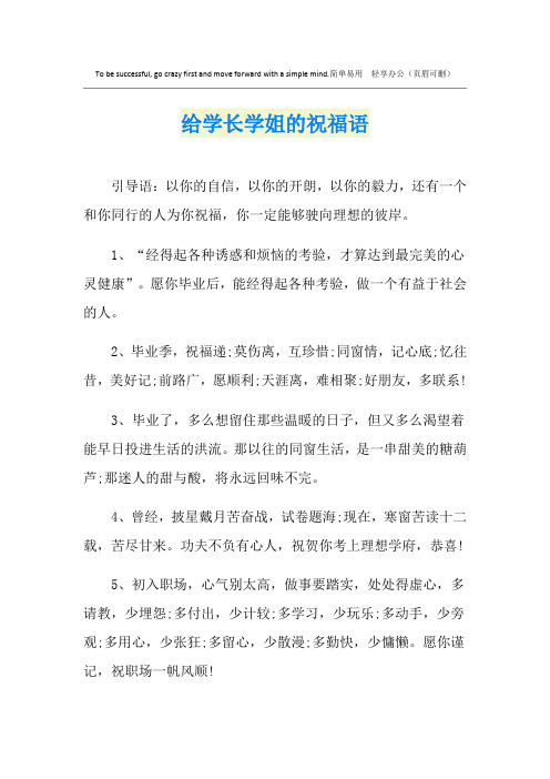 给学长学姐的祝福语