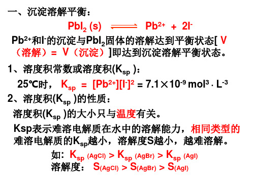沉淀溶解平衡、溶度积及计算