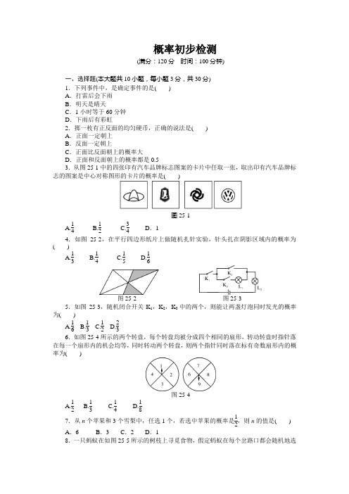 最新人教版数学九年级上《第25章概率初步》检测题(含答案)