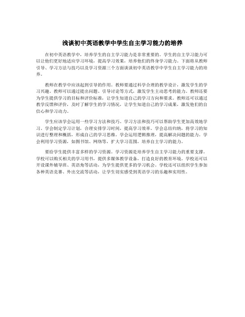 浅谈初中英语教学中学生自主学习能力的培养