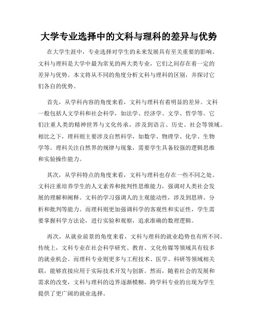 大学专业选择中的文科与理科的差异与优势