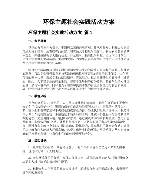 环保主题社会实践活动方案