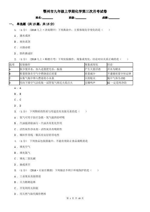 鄂州市九年级上学期化学第三次月考试卷