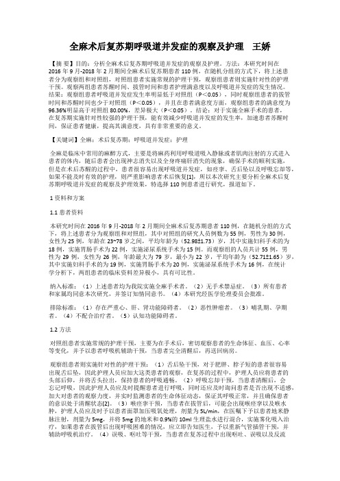 全麻术后复苏期呼吸道并发症的观察及护理    王娇