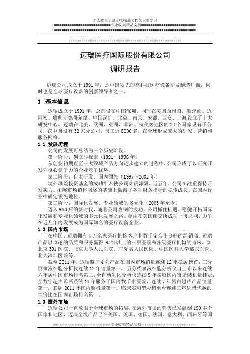 迈瑞医疗国际股份有限公司调研报告