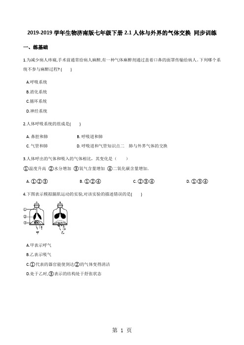 2017-2018学年生物济南版七年级下册2.1人体与外界的气体交换 同步训练-word文档资料