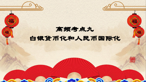 白银货币化和人民币国际化-2023年高考历史二轮复习课件