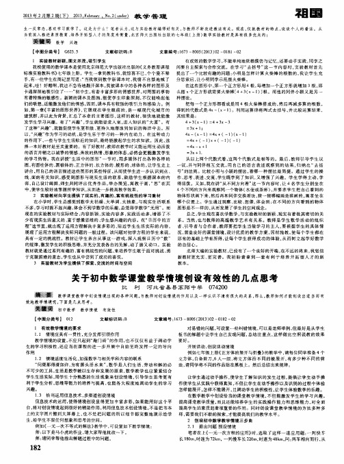 关于初中数学课堂教学情境创设有效性的几点思考