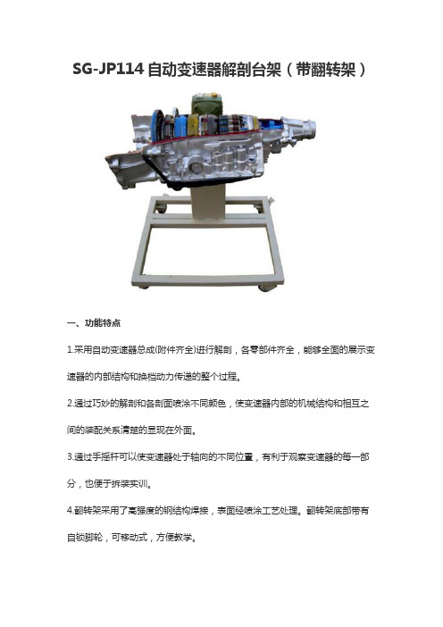 SG-JP114自动变速器解剖台架(带翻转架)