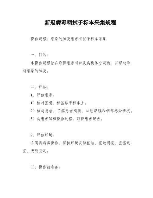 新冠病毒咽拭子标本采集规程