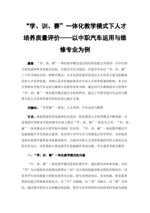 “学、训、赛”一体化教学模式下人才培养质量评价——以中职汽车运用与维修专业为例