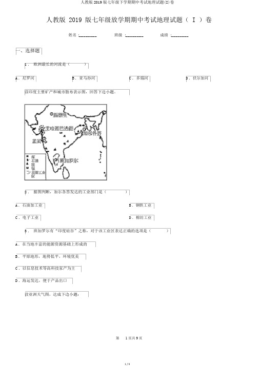 人教版2019版七年级下学期期中考试地理试题(I)卷