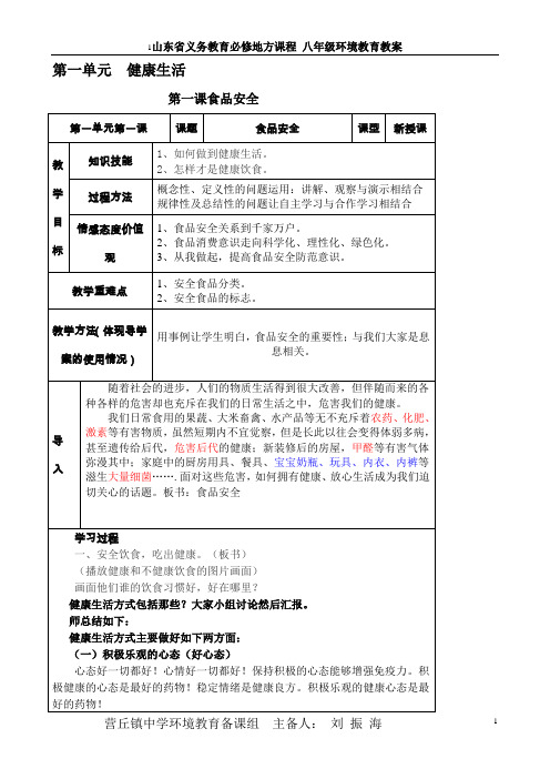 八年级环境教育教案全册各课