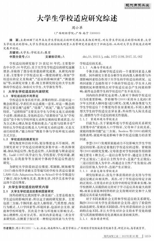 大学生学校适应研究综述