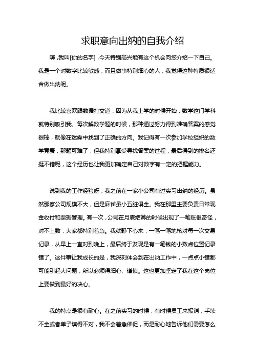 求职意向出纳的自我介绍