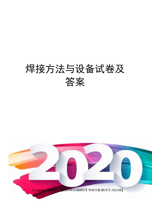 焊接方法与设备试卷及答案