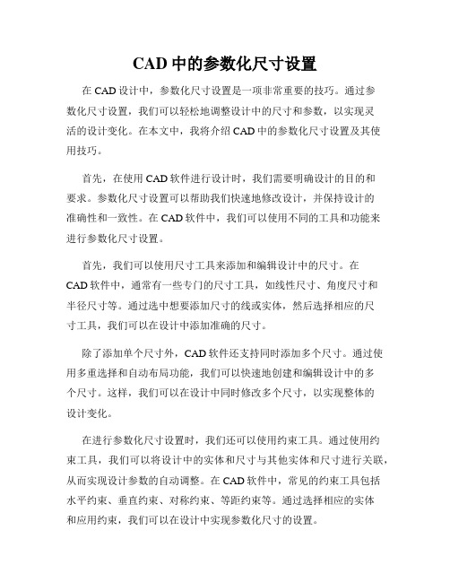 CAD中的参数化尺寸设置