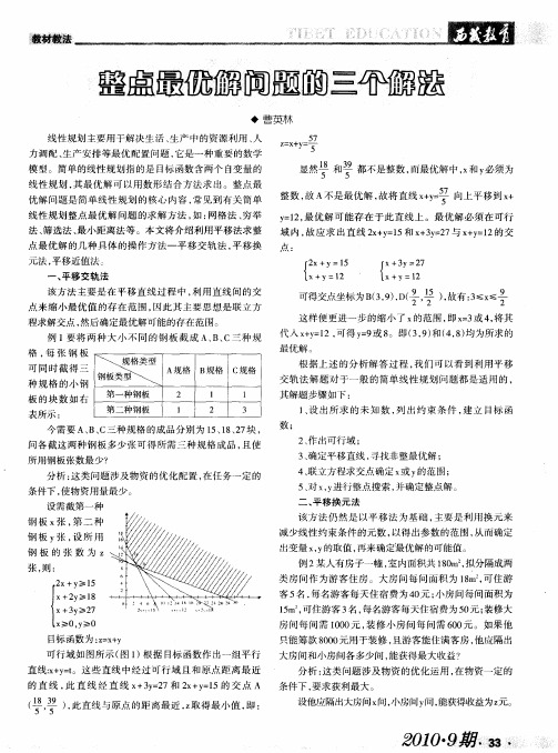 整点最优解问题的三个解法