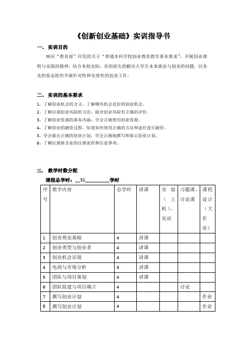 《创新创业基础》实训指导书