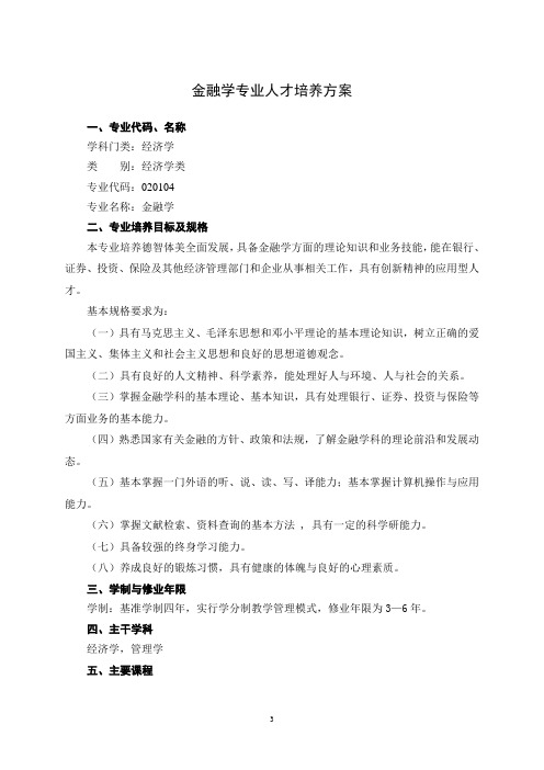 金融学专业人才培养方案