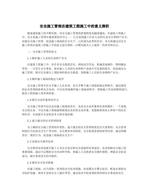 安全施工管理在建筑工程施工中的意义探析