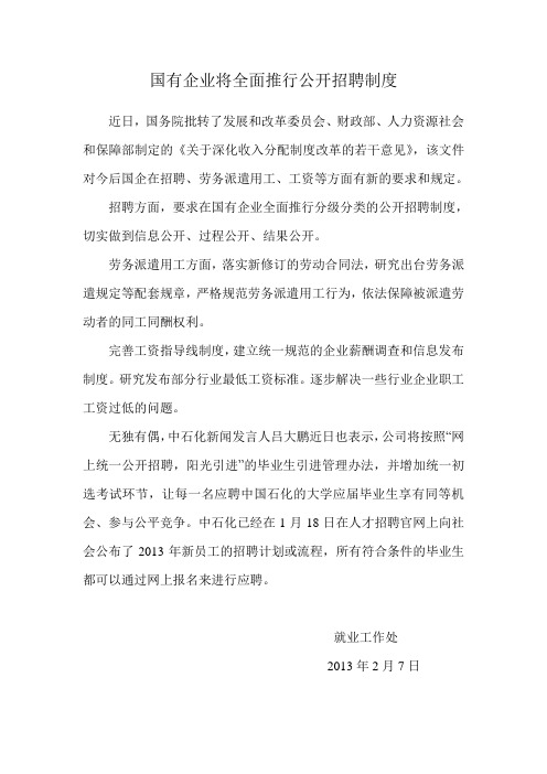 国有企业将全面推行公开招聘制度