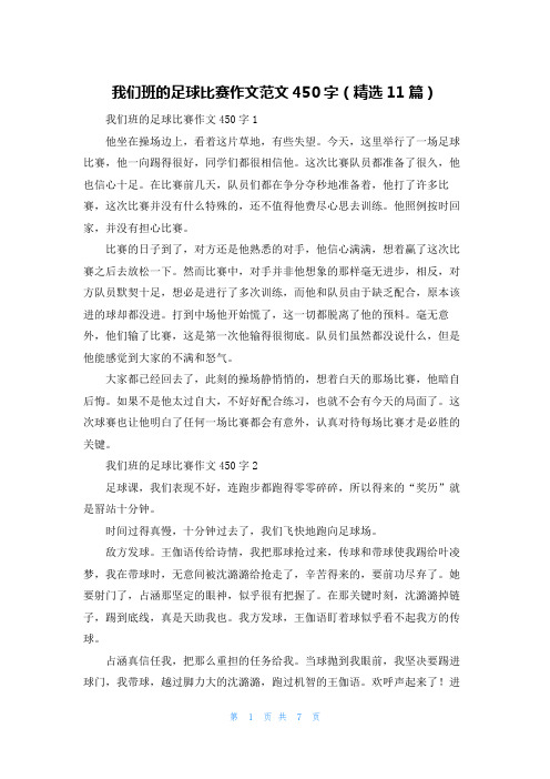 我们班的足球比赛作文范文450字（精选11篇）