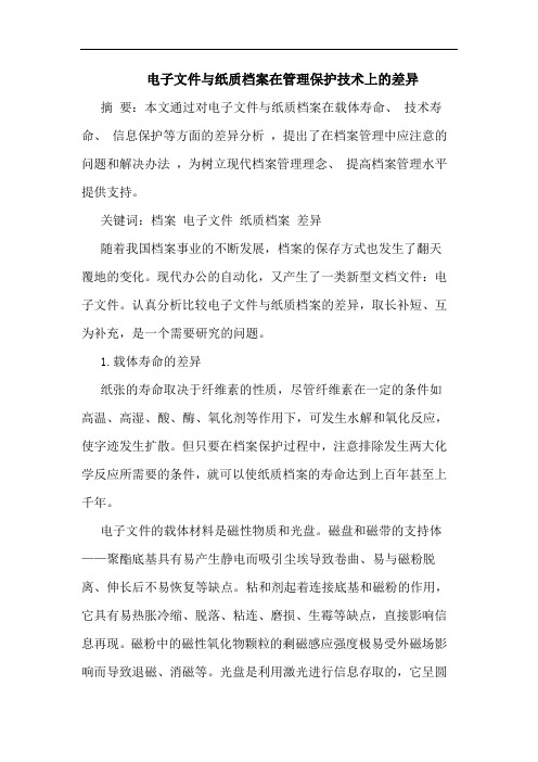 电子文件纸质档案在管理保护技术上差异论文