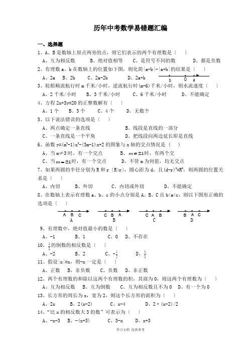 历年中考数学易错题(含答案)