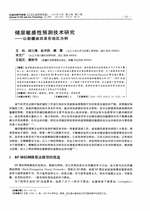 储层敏感性预测技术研究——以新疆油田准东地区为例