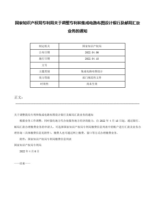 国家知识产权局专利局关于调整专利和集成电路布图设计银行及邮局汇款业务的通知-