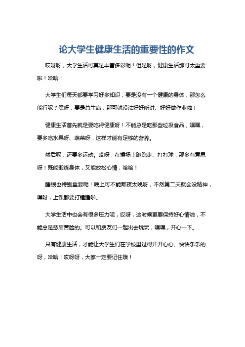 论大学生健康生活的重要性的作文