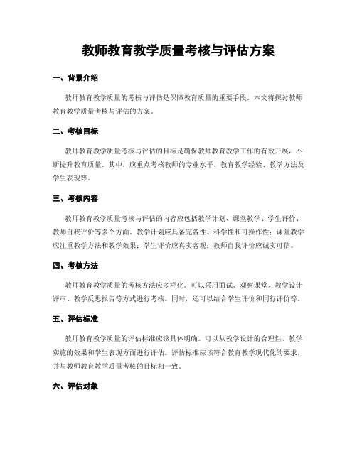 教师教育教学质量考核与评估方案