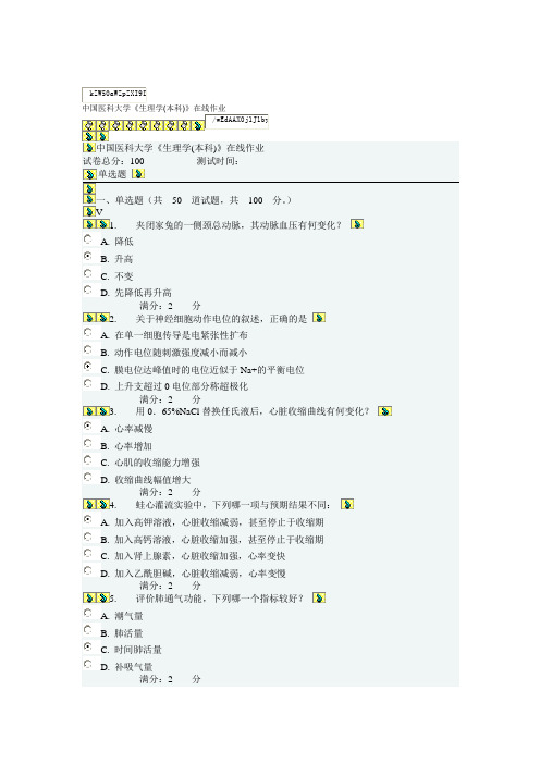 中国医科大学生理学在线作业与答案